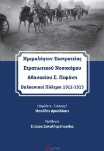 Ημερολόγιον εκστρατείας στρατιωτικού νοσοκόμου Αθανασίο...