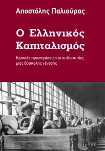 Ο ελληνικός καπιταλισμός