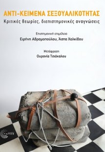 Αντι-κείμενα σεξουαλικότητας
