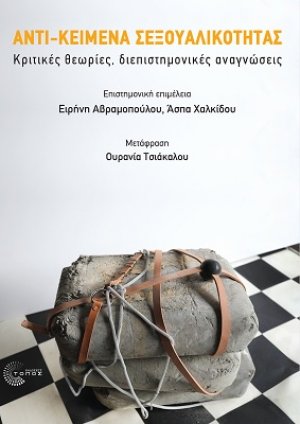 Αντι-κείμενα σεξουαλικότητας