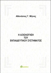 Η αξιολόγηση του εκπαιδευτικού συστήματος