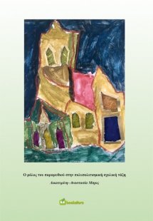 Ο ρόλος του παραμυθιού στην πολυπολιτισμική σχολική τάξ...