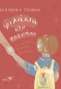 Φιλάκια στο τσεπάκι