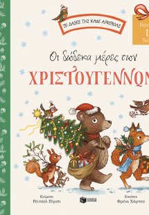 Οι δώδεκα μέρες των Χριστουγέννων