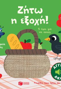 Ζήτω η εξοχή!