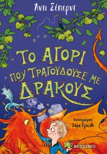 Το αγόρι που τραγουδούσε με δράκους