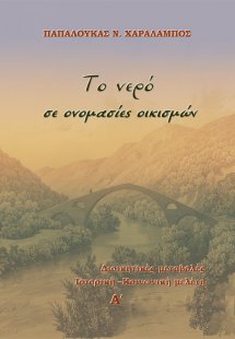 Το νερό σε ονομασίες οικισμών (Τόμς Α')