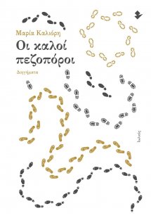 Οι καλοί πεζοπόροι