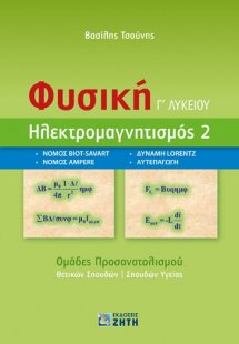 Φυσική Γ΄ λυκείου. Ηλεκτρομαγνητισμός 2