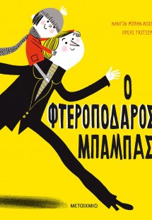 Ο φτεροπόδαρος μπαμπάς