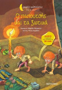 Ο παπουτσής και τα ξωτικά