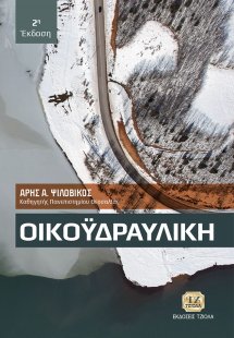 Οικοϋδραυλική