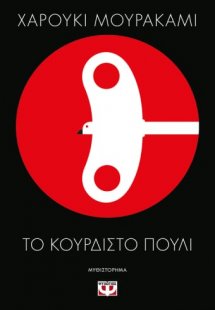Το κουρδιστό πουλί