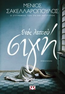 Ενός λεπτού σιγή