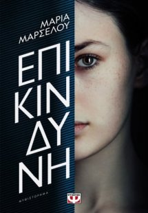 Επικίνδυνη