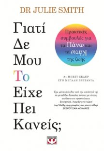 Γιατί δε μου το είχε είπε κανείς;