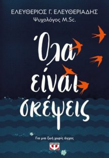 Όλα είναι σκέψεις