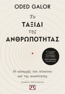 Το ταξίδι της ανθρωπότητας