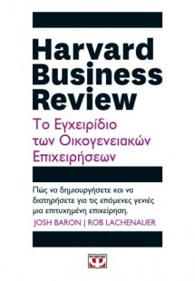 Harvard Business Review: Το Εγχειρίδιο των Οικογενειακώ...