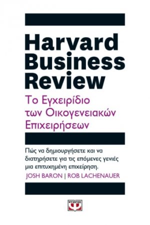 Harvard Business Review: Το Εγχειρίδιο των Οικογενειακών Επιχειρήσεων  