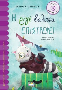 Η ριγέ βαλίτσα επιστρέφει
