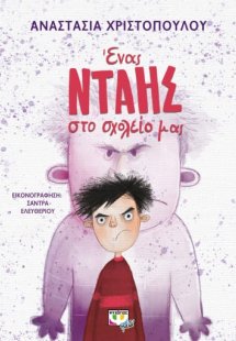 Ένας νταής στο σχολείο μας