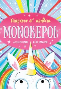 Υπάρχουν στ' αλήθεια μονόκεροι;