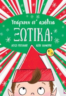 Υπάρχουν στ' αλήθεια ξωτικά;