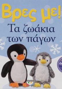 Βρες με! Τα ζωάκια των πάγων