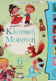 Οι πρώτες μου μελωδίες: Κλασική μουσική