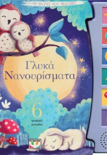 Οι πρώτες μου μελωδίες: Γλυκά νανουρίσματα