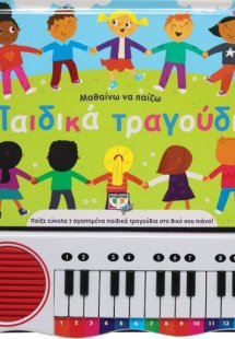 Μαθαίνω να παίζω παιδικά τραγούδια