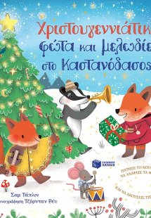 Χριστουγεννιάτικα φώτα και μελωδίες στο Καστανόδασος!