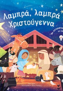 Λαμπρά, λαμπρά Χριστούγεννα