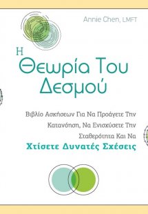 Η θεωρία του δεσμού