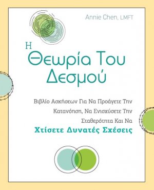 Η θεωρία του δεσμού