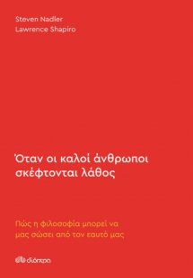 Όταν οι καλοί άνθρωποι σκέφτονται λάθος