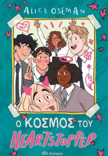 Ο κόσμος του Heartstopper