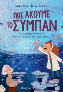 Πώς ακούμε το σύμπαν