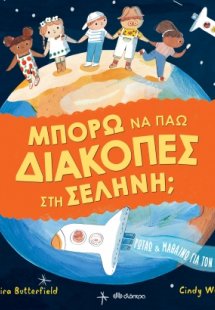 Μπορώ να πάω διακοπές στη σελήνη;