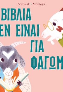 Τα βιβλία δεν είναι για φάγωμα!