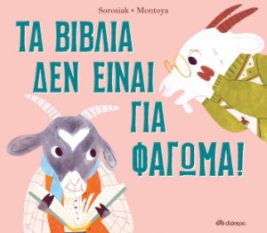 Τα βιβλία δεν είναι για φάγωμα!