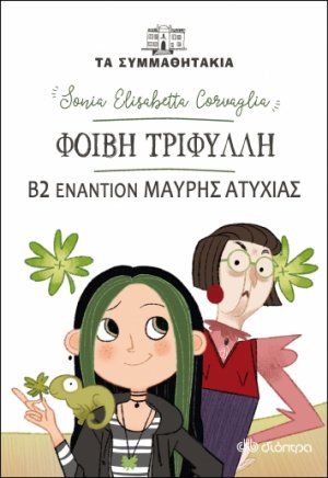 Φοίβη Τριφύλλη: Β2 εναντίον μαύρης ατυχίας (Τα συμμαθητάκια - No 19)