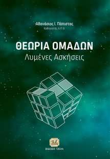 Θεωρία ομάδων