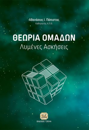 Θεωρία ομάδων