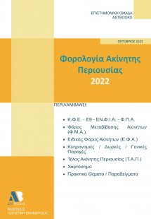 Φορολογία ακίνητης περιουσίας 2022