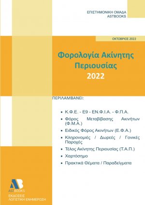 Φορολογία ακίνητης περιουσίας 2022