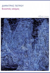 Εικοστός κόσμος