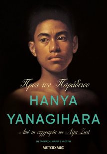 Προς τον παράδεισο