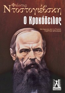 Ο κροκόδειλος